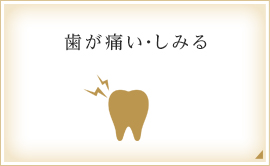 歯が痛い・しみる