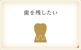 歯を残したい
