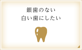 銀歯のない白い歯にしたい