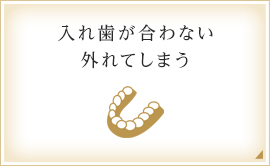 入れ歯が合わない外れてしまう