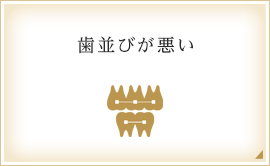 歯並びが悪い