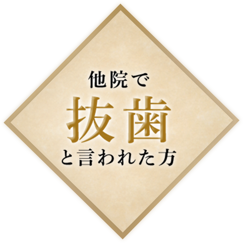 他院で抜歯と言われた方