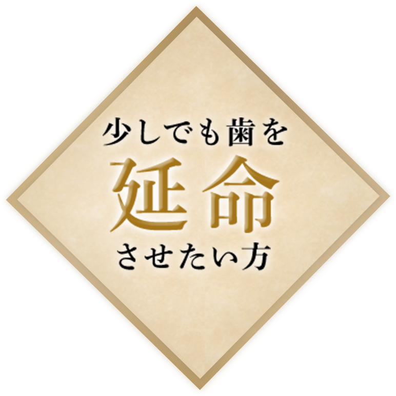 少しでも歯を延命させたい方