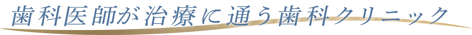 歯科医師が治療に通う歯科クリニック