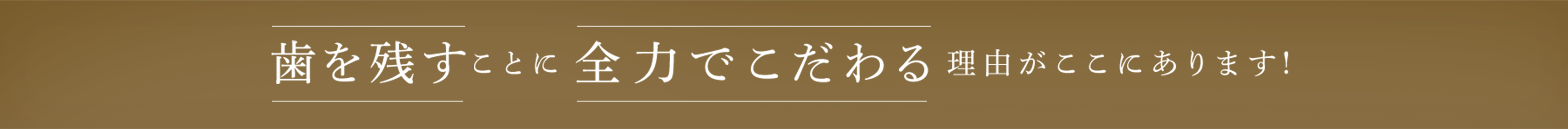 歯を残すことに全力でこだわる理由がここにあります！