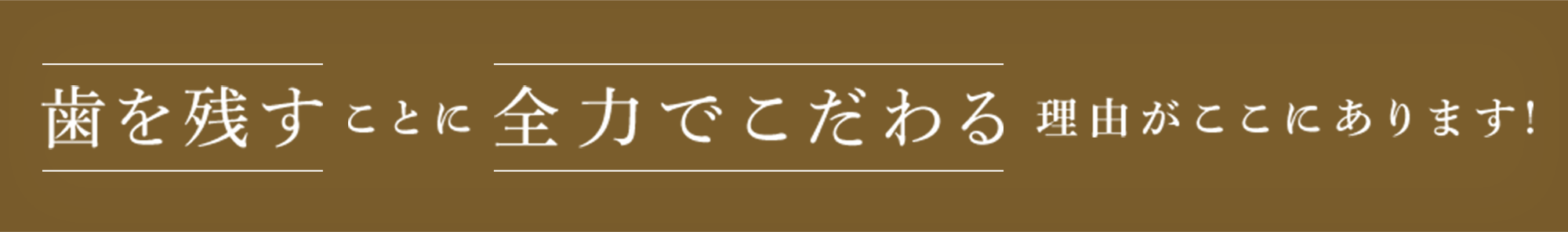 歯を残すことに全力でこだわる理由がここにあります！