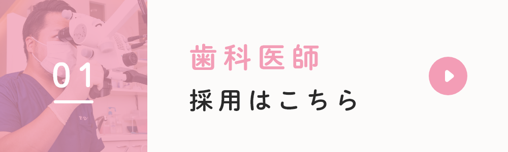 歯科医師採用はこちら