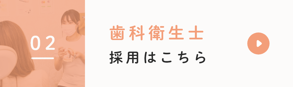 歯科衛生士採用はこちら