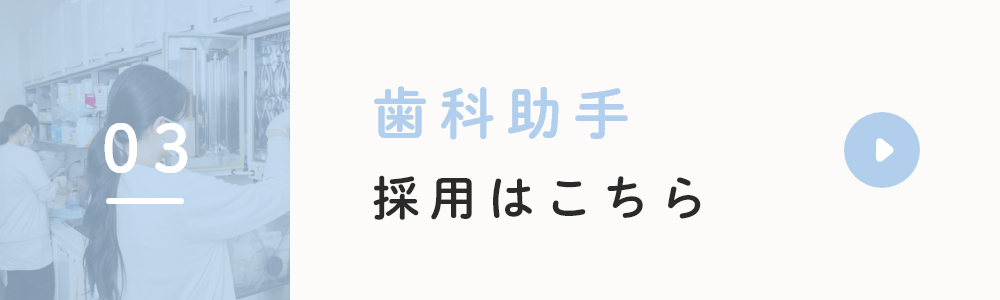 歯科助手採用はこちら