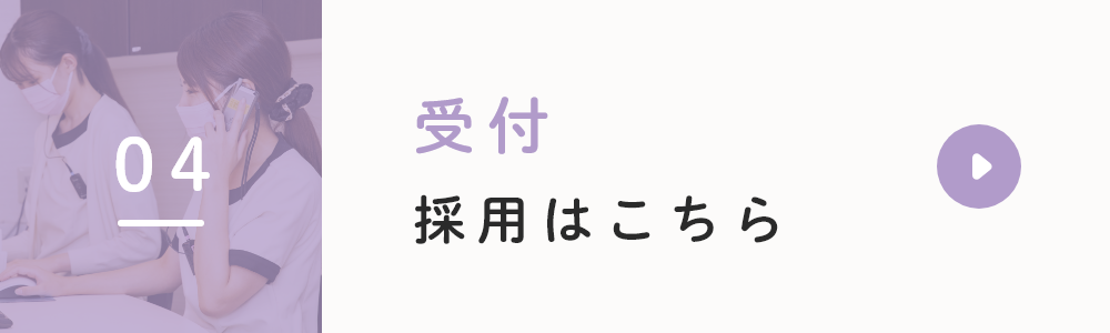 受付採用はこちら