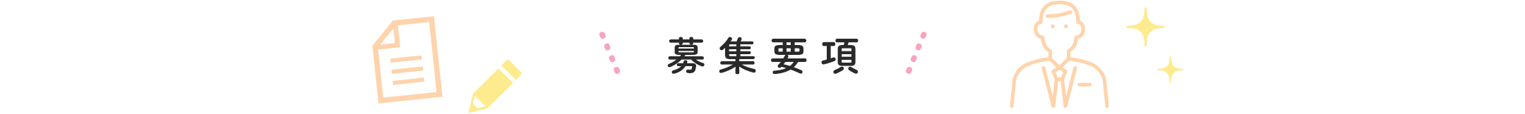 募集要項