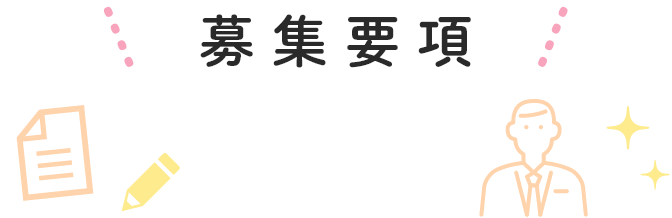 募集要項