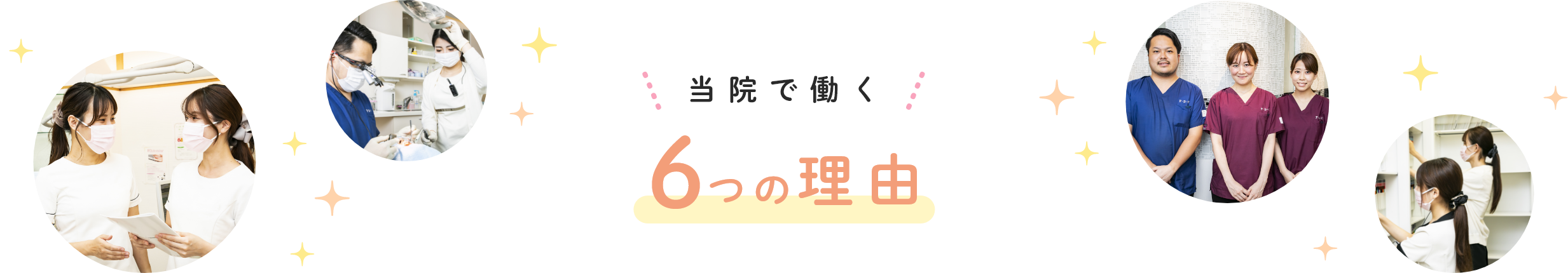 当院で働く6つの理由