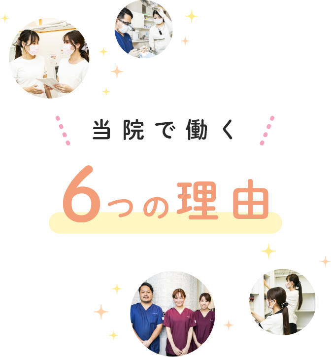 当院で働く6つの理由